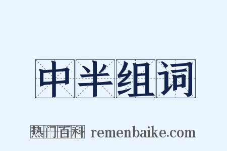 中半组词是什么意思的图片